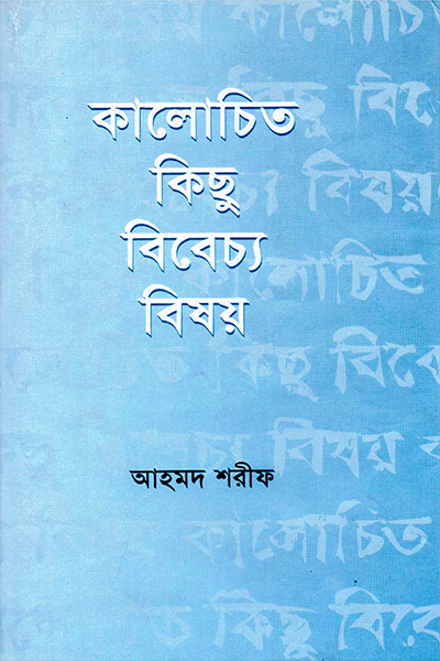 কালোচিত কিছু বিবেচ্য বিষয়