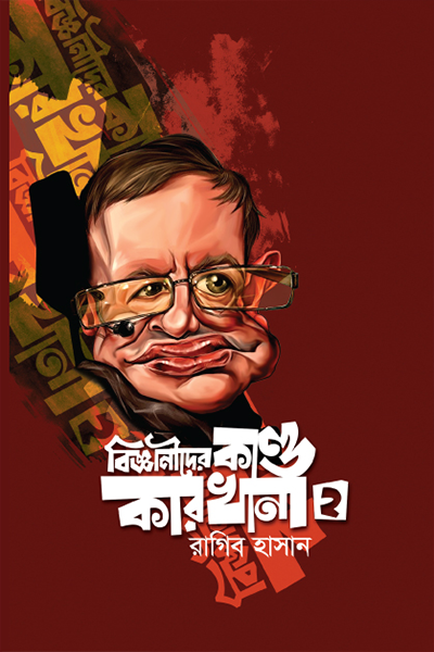 বিজ্ঞানীদের কাণ্ডকারখানা-২