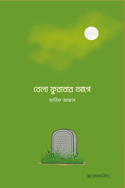 বেলা ফুরাবার আগে