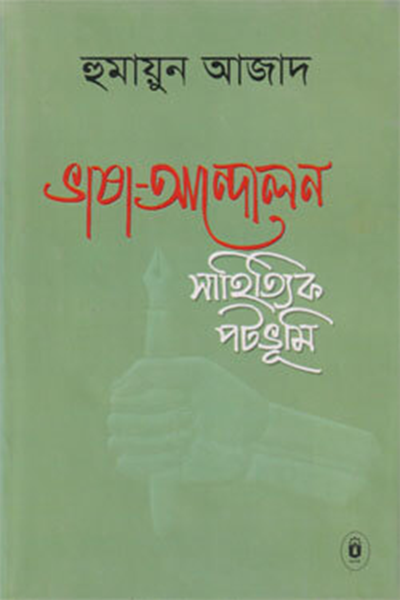 ভাষা আন্দোলন : সাহিত্যিক পটভূমি