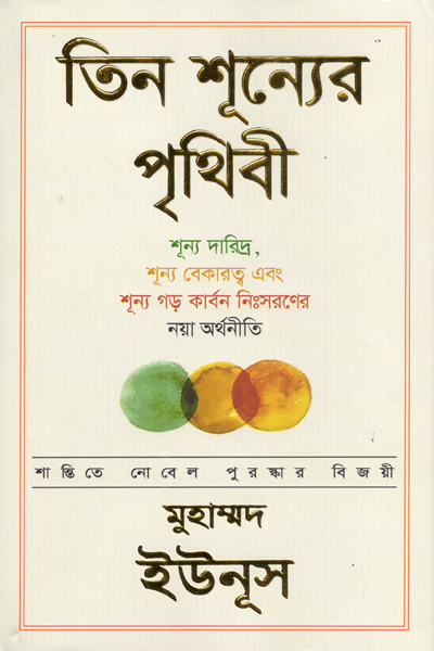 তিন শূন্যের পৃথিবী