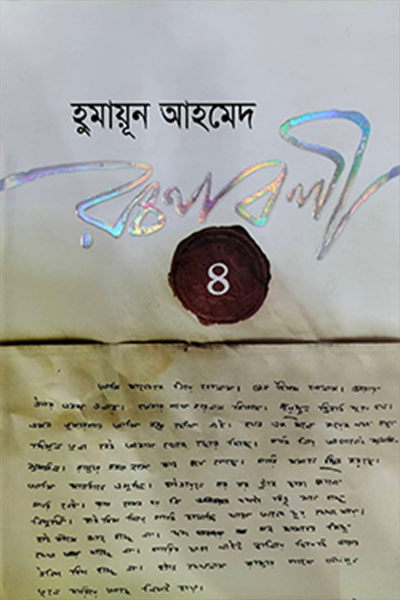 হুমায়ূন আহমেদ রচনাবলী ৪