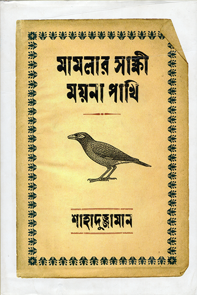 মামলার সাক্ষী ময়না পাখি