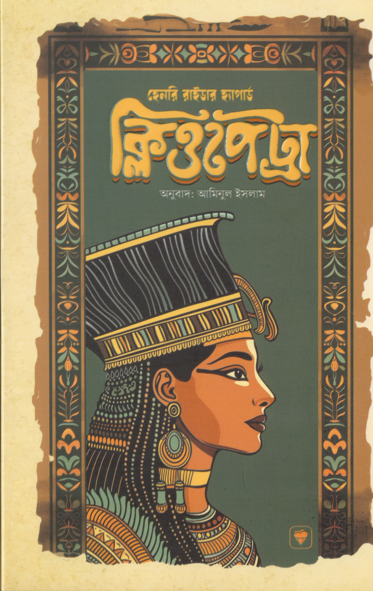 ক্লিওপেট্রা (হার্ডকভার)