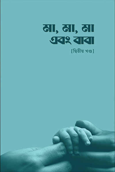 মা, মা, মা এবং বাবা - দ্বিতীয় খণ্ড