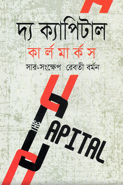 দ্য ক্যাপিটাল