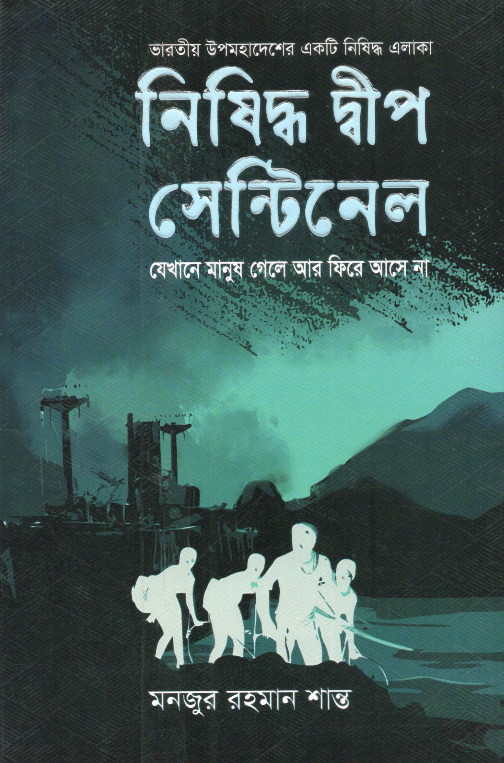 নিষিদ্ধ দীপ সেন্টিনেল