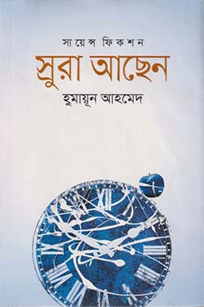স্রুরা আছেন
