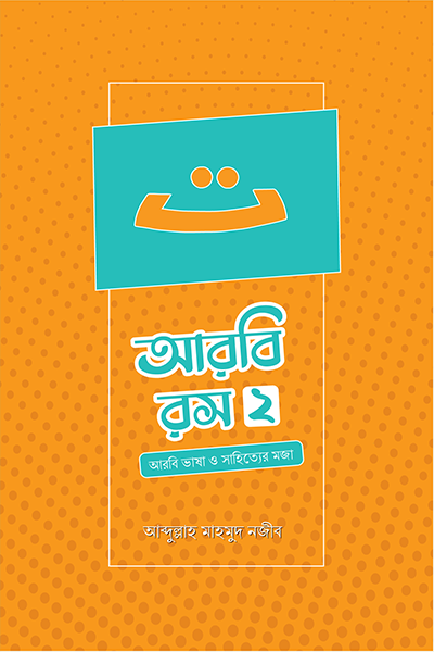আরবি রস ২