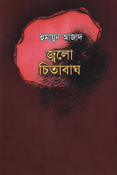 জ্বলো চিতাবাঘ