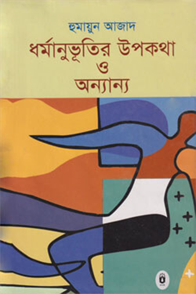 ধর্মানুভূতির উপকথা ও অন্যান্য