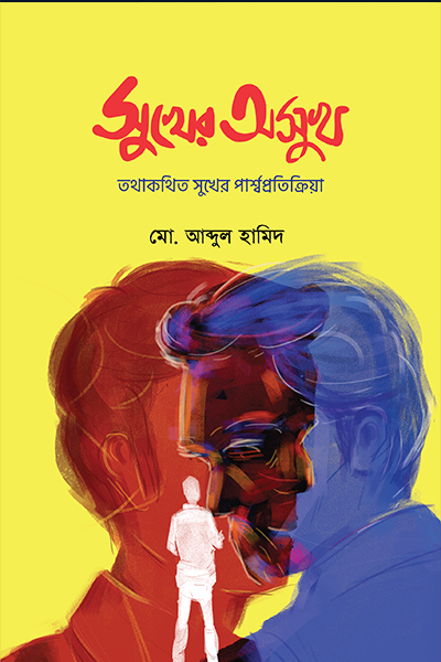 সুখের অসুখ