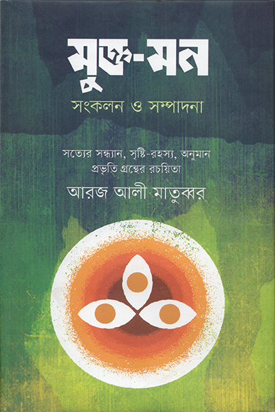 মুক্ত-মন : সত্যের সন্ধান, সৃষ্টি রহস্য, অনুমান প্রভৃতি গ্রন্থ