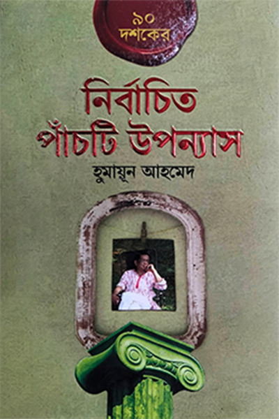 ৯০ দশকের নির্বাচিত পাঁচটি উপন্যাস