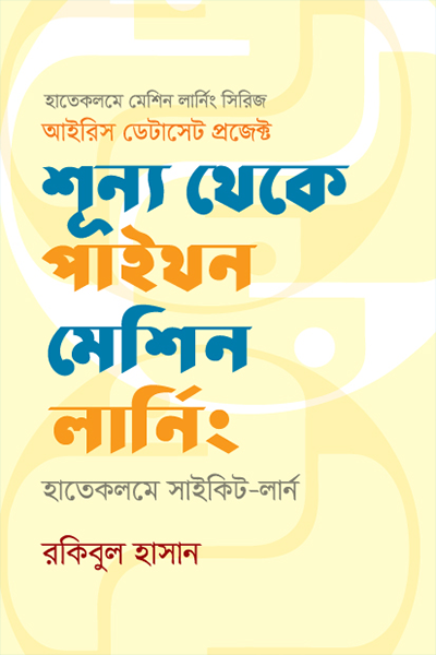 শূন্য থেকে পাইথন মেশিন লার্নিং : হাতেকলমে সাইকিট-লার্ন