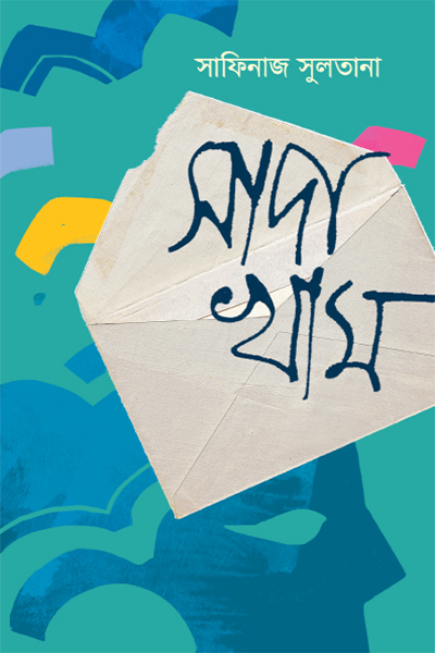 সাদা খাম