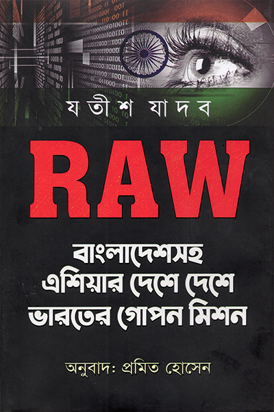 RAW বাংলাদেশসহ এশিয়ার দেশে দেশে ভারতের গোপন মিশন