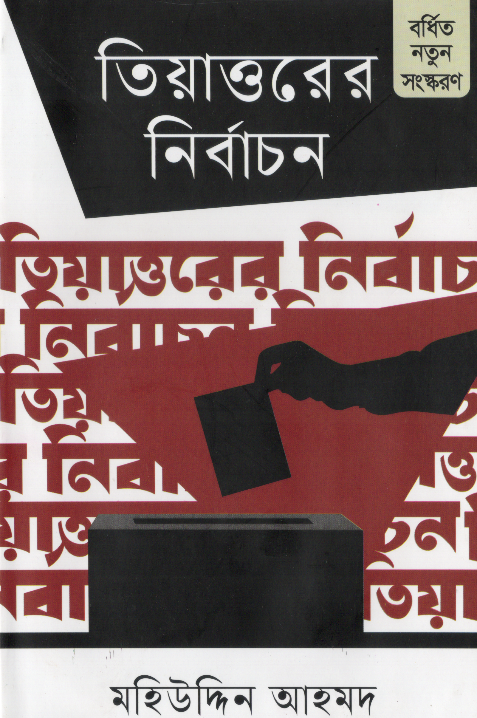 তিয়াত্তরের নির্বাচন (হার্ডকভার)