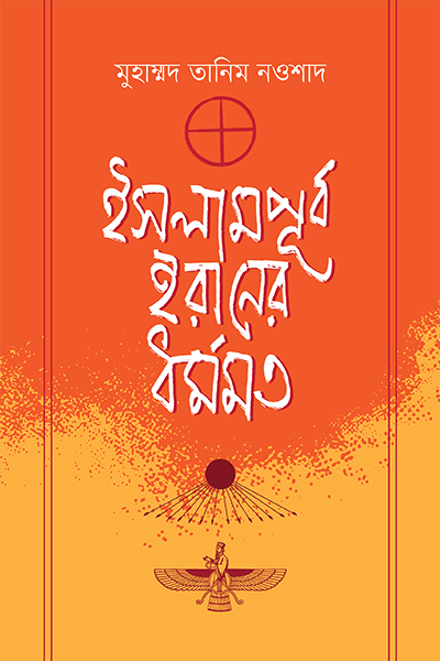 ইসলামপূর্ব ইরানের ধর্মমত