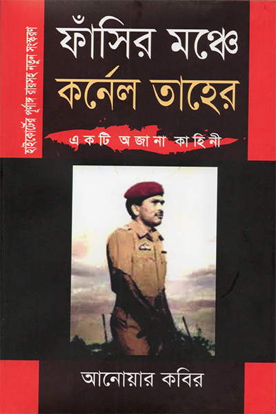 ফাঁসির মঞ্চে কর্নেল তাহের : একটি অজানা কাহিনী