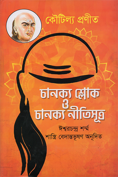 চাণক্য শ্লোক ও চাণক্য নীতিসূত্র