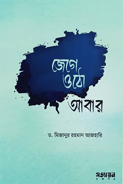 জেগে ওঠো আবার