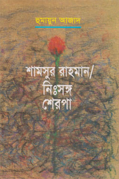 শামসুর রাহমান : নিঃসঙ্গ শেরপা