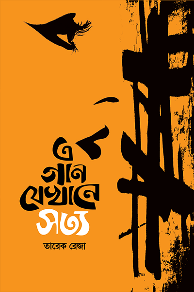 এ গান যেখানে সত্য