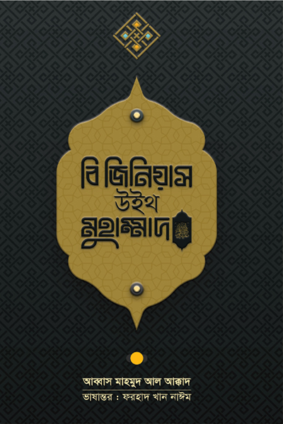 বি জিনিয়াস উইথ মুহাম্মদ