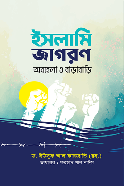 ইসলামি জাগরণ : অবহেলা ও বাড়াবাড়ি