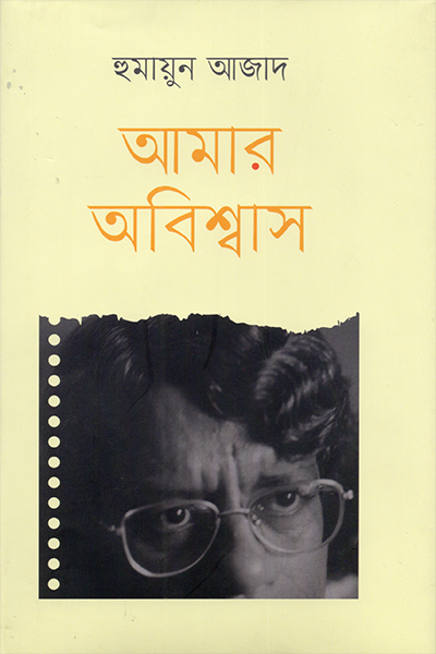 আমার অবিশ্বাস