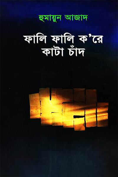 ফালি ফালি ক'রে কাটা চাঁদ