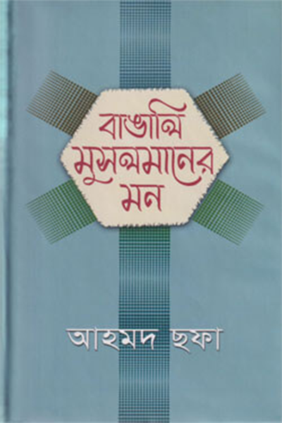 বাঙালি মুসলমানের মন