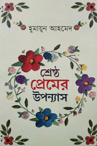 শ্রেষ্ঠ প্রেমের উপন্যাস