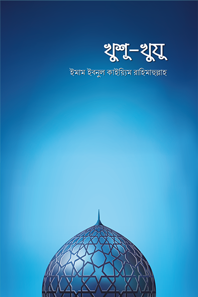 খুশূ-খুযূ