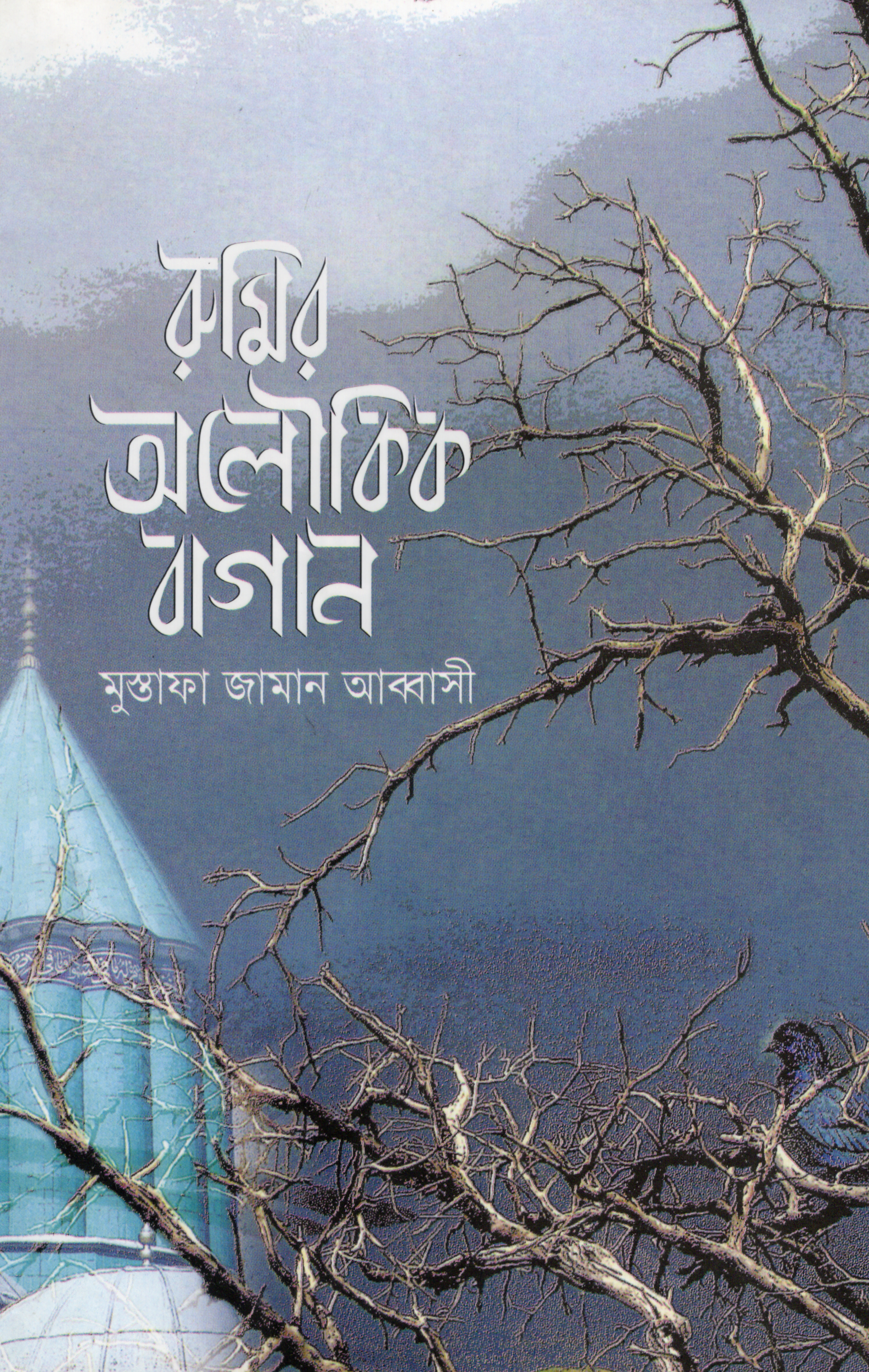 রুমির অলৌকিক বাগান