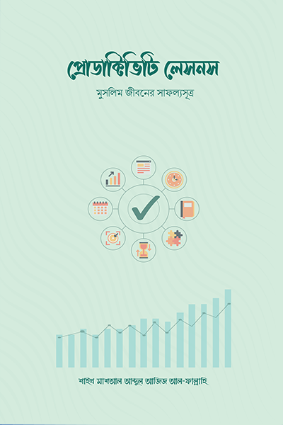 প্রোডাক্টিভিটি লেসনস