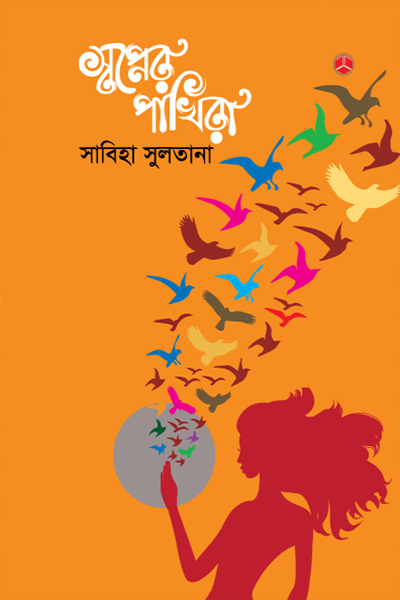 স্বপ্নের পাখিরা