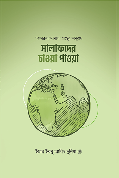 সালাফদের চাওয়া পাওয়া