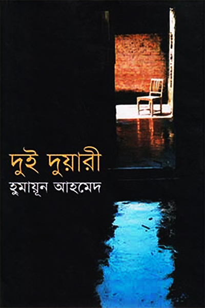 দুই দুয়ারী