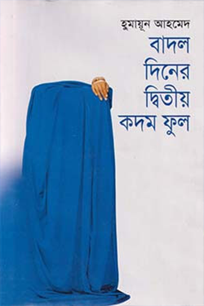 বাদল দিনের দ্বিতীয় কদম ফুল