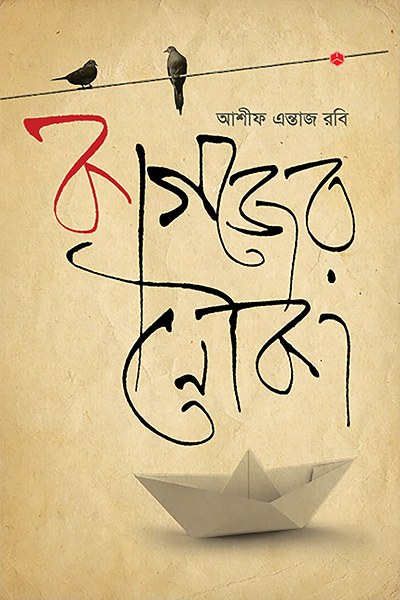 কাগজের নৌকা