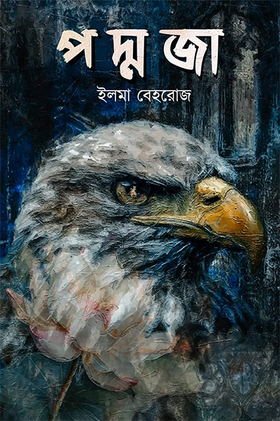 পদ্মজা - ব্ল্যাক এডিশন
