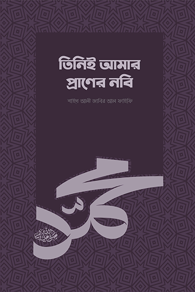 তিনিই আমার প্রাণের নবি (সা.)