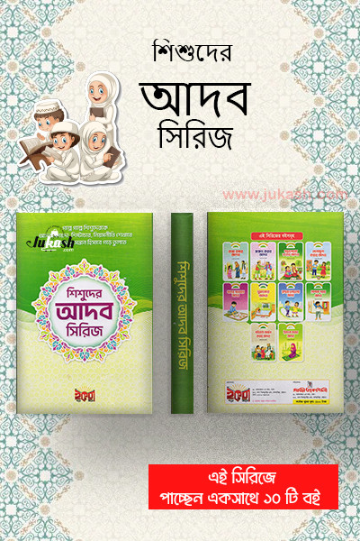 শিশুদের আদব সিরিজ