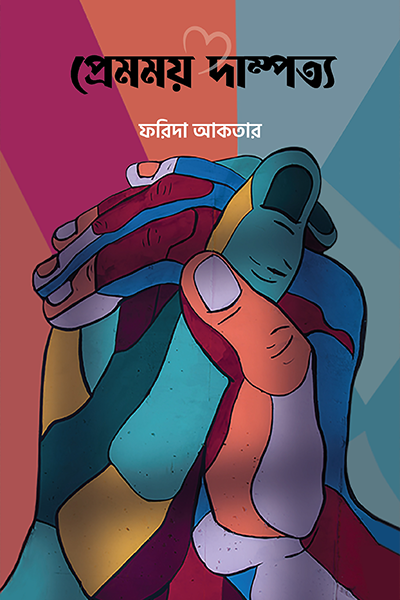 প্রেমময় দাম্পত্য