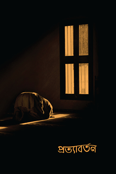 প্রত্যাবর্তন