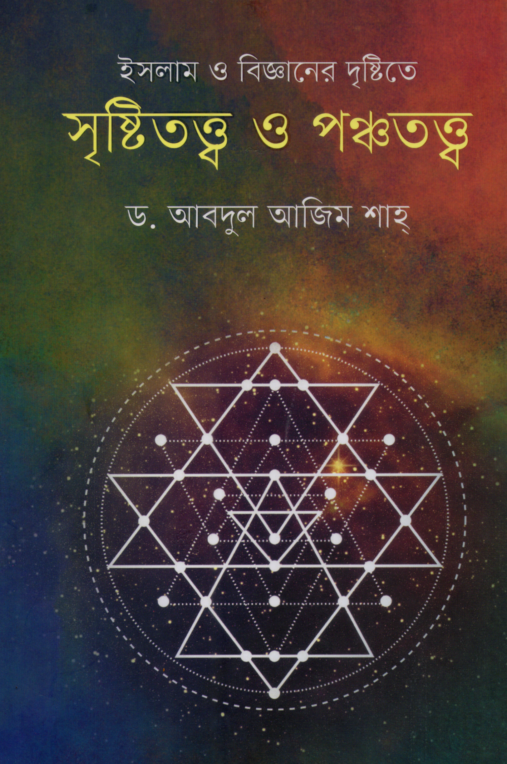 ইসলাম ও বিজ্ঞানের দৃষ্টিতে সৃষ্টিতত্ত্ব ও পঞ্চতত্ত্ব (হার্ডকভার)
