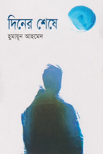 দিনের শেষে