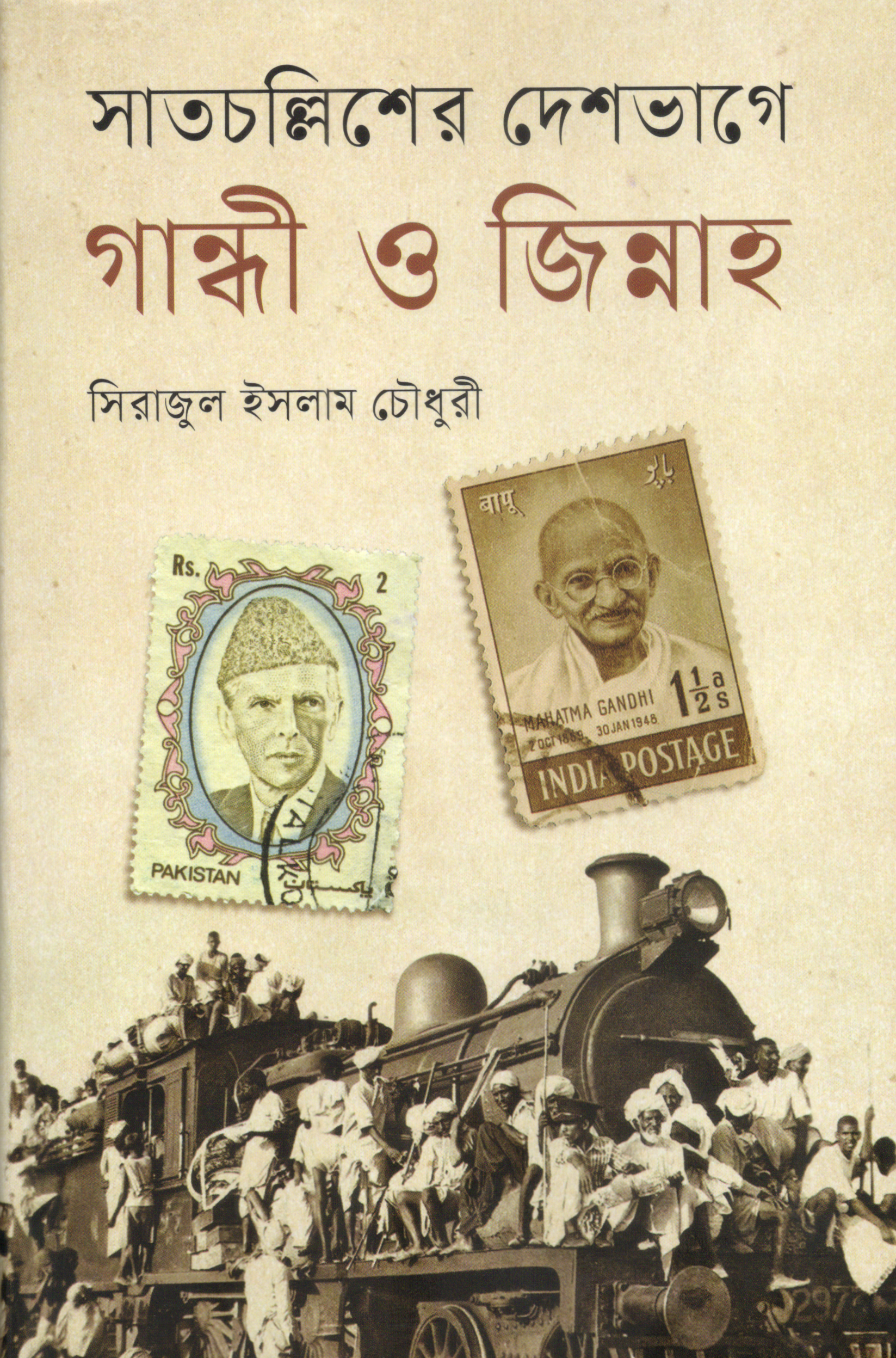 সাতচল্লিশের দেশভাগে গান্ধী ও জিন্নাহ (হার্ডকভার)